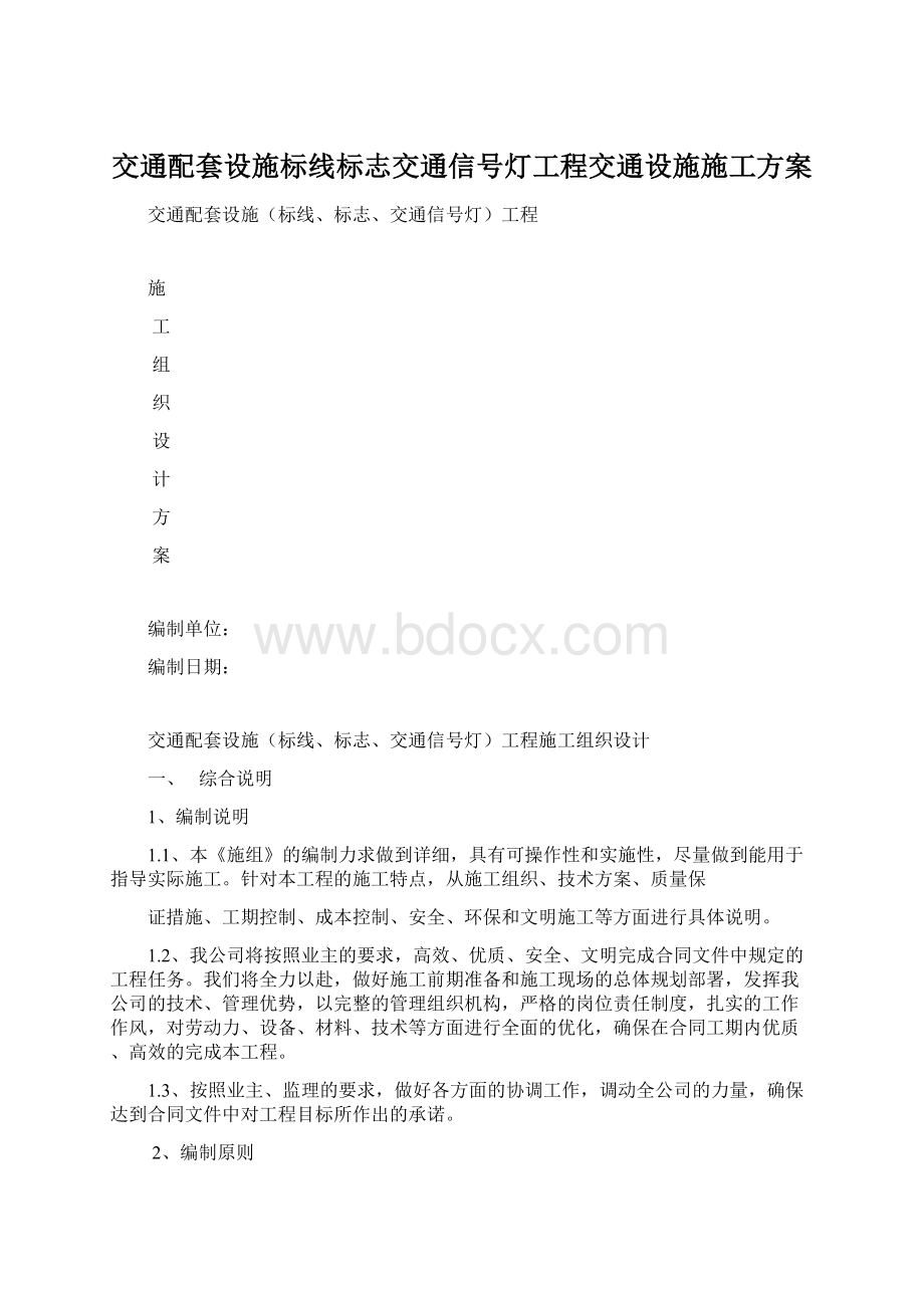 交通配套设施标线标志交通信号灯工程交通设施施工方案.docx_第1页