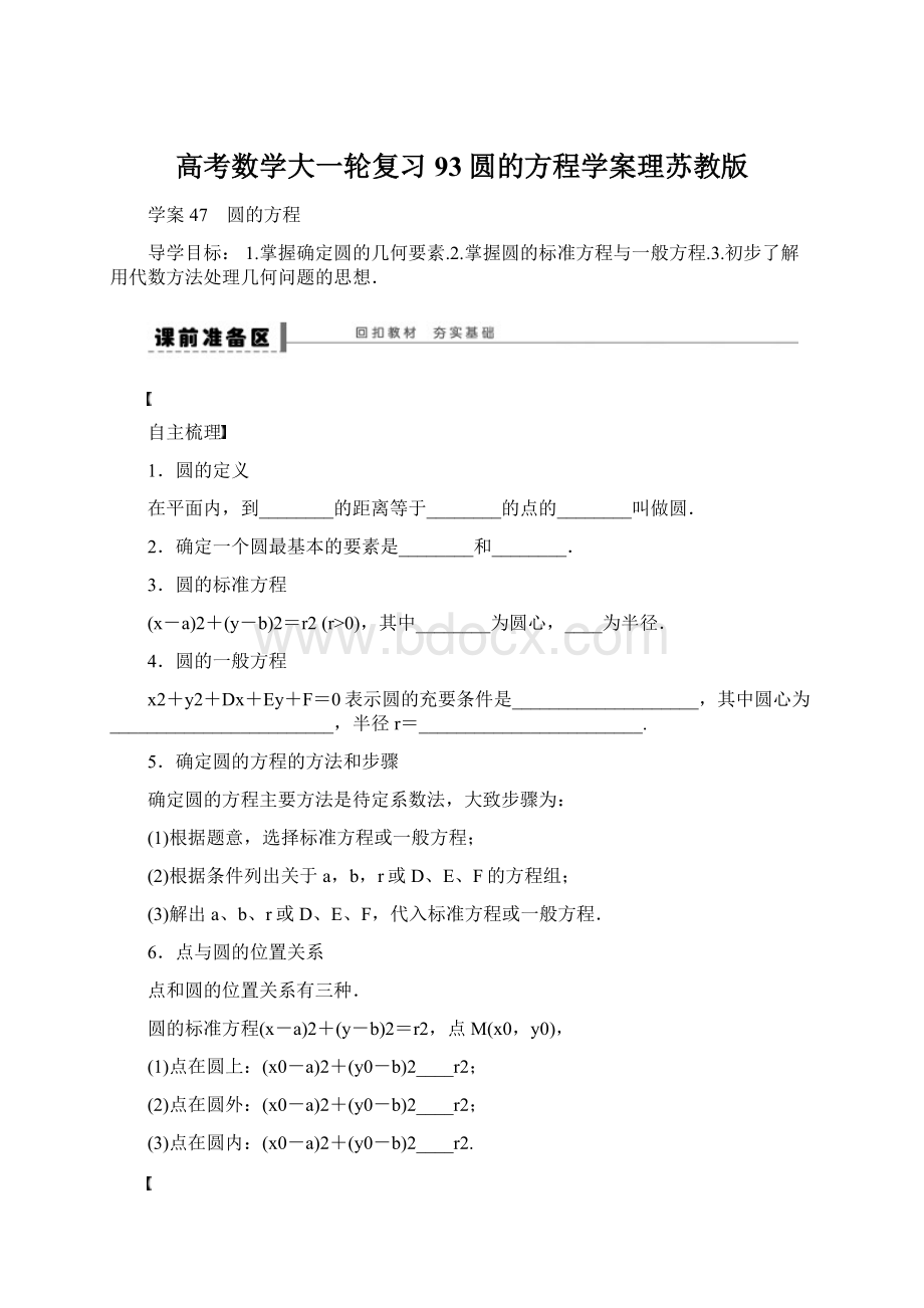 高考数学大一轮复习93圆的方程学案理苏教版.docx_第1页