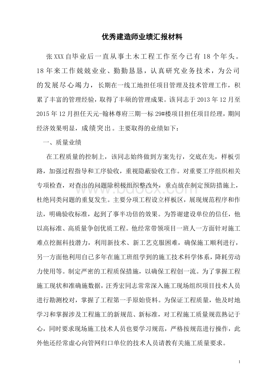 广西优秀建造师业绩汇报材料.doc