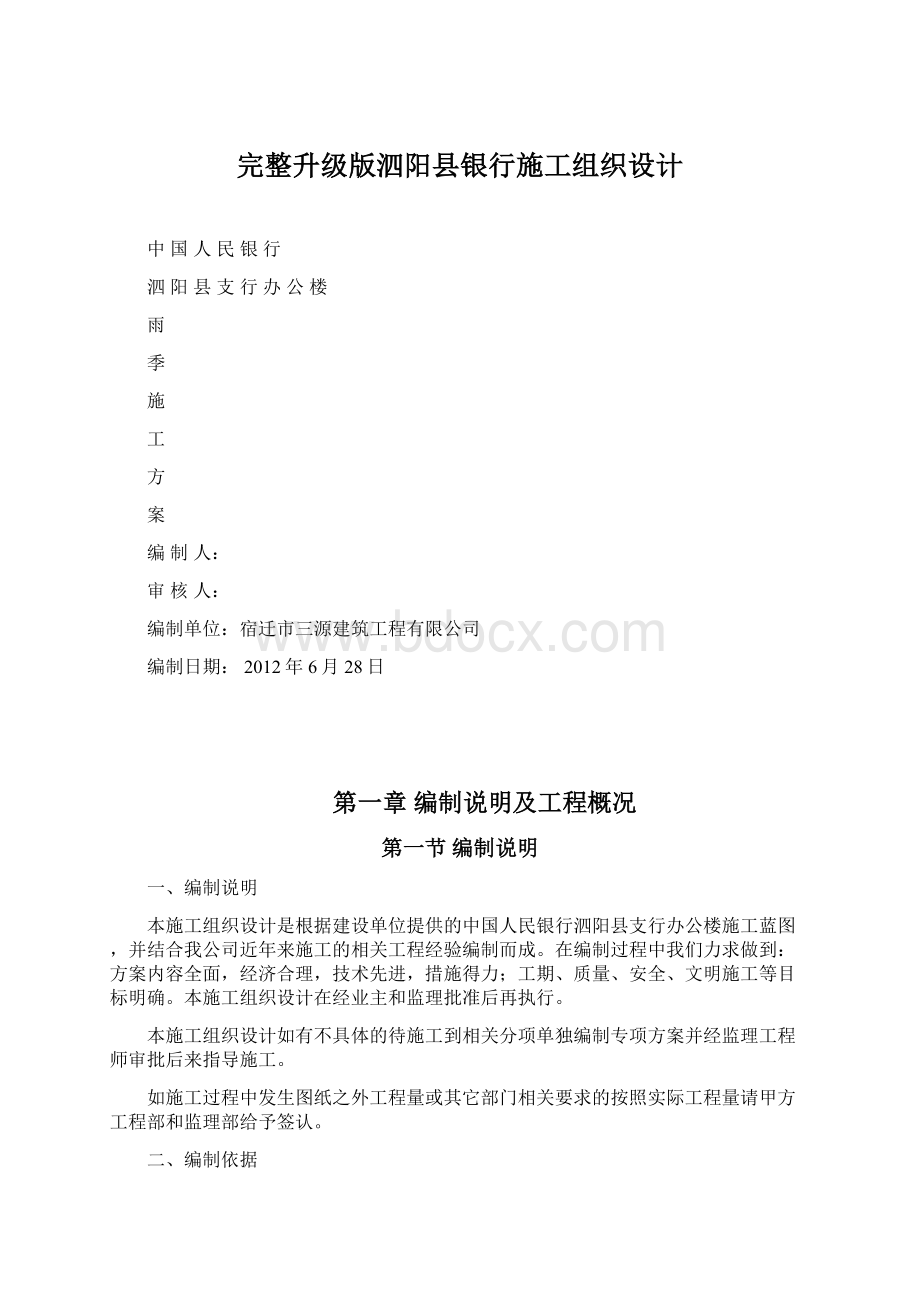 完整升级版泗阳县银行施工组织设计Word格式.docx