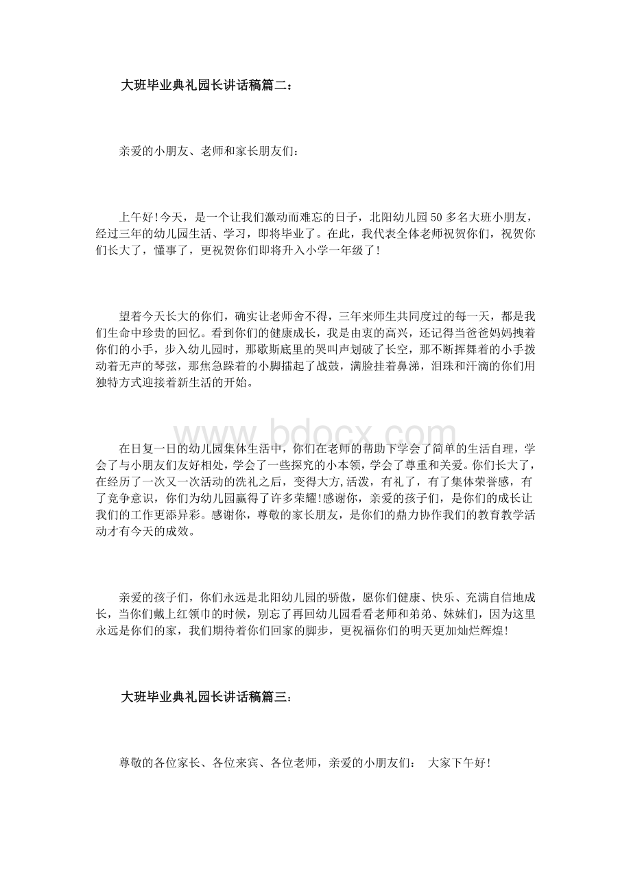 大班毕业典礼园长讲话稿3篇Word文档下载推荐.doc_第2页