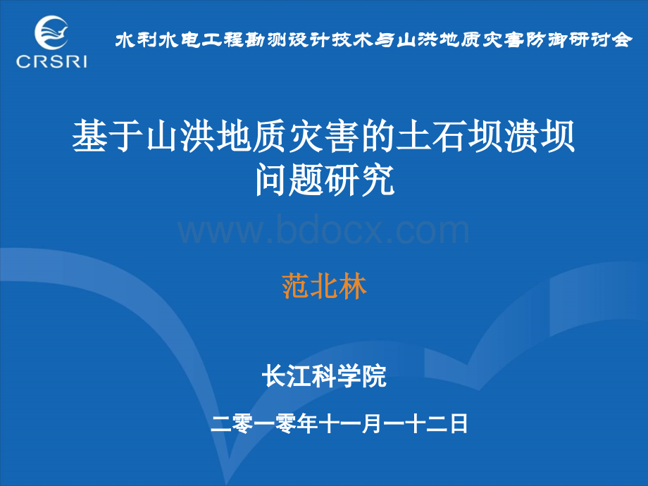 基于山洪地质灾害的土石坝溃坝问题研究--长江科学院_精品文档PPT资料.ppt_第1页