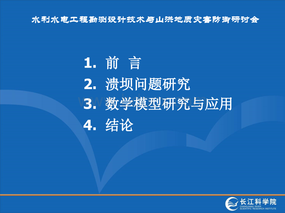 基于山洪地质灾害的土石坝溃坝问题研究--长江科学院_精品文档PPT资料.ppt_第2页