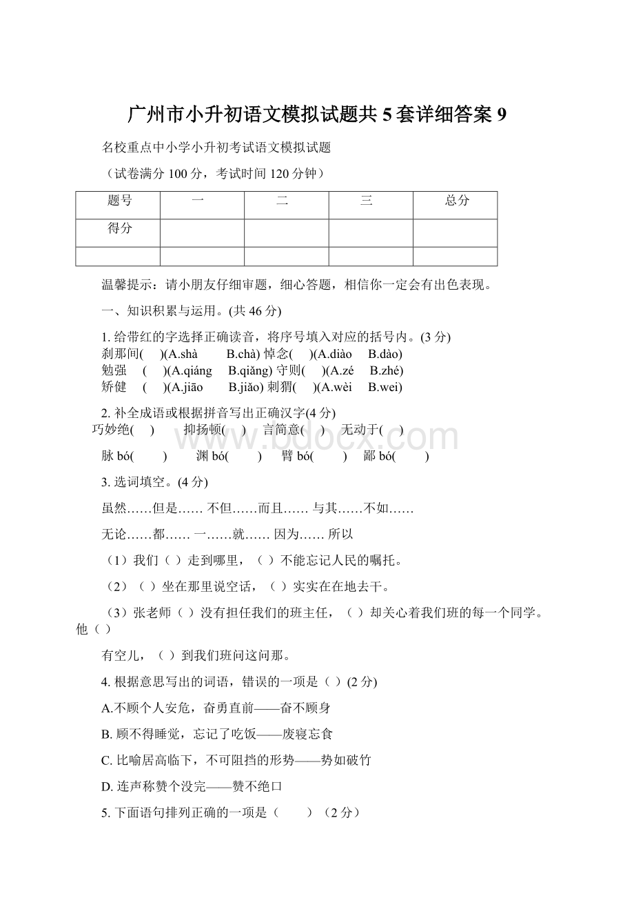 广州市小升初语文模拟试题共5套详细答案9.docx_第1页