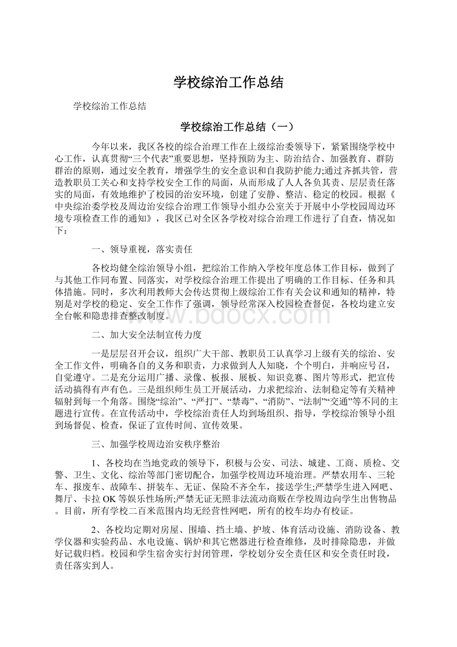 学校综治工作总结Word下载.docx