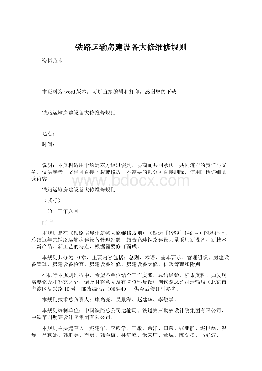 铁路运输房建设备大修维修规则文档格式.docx