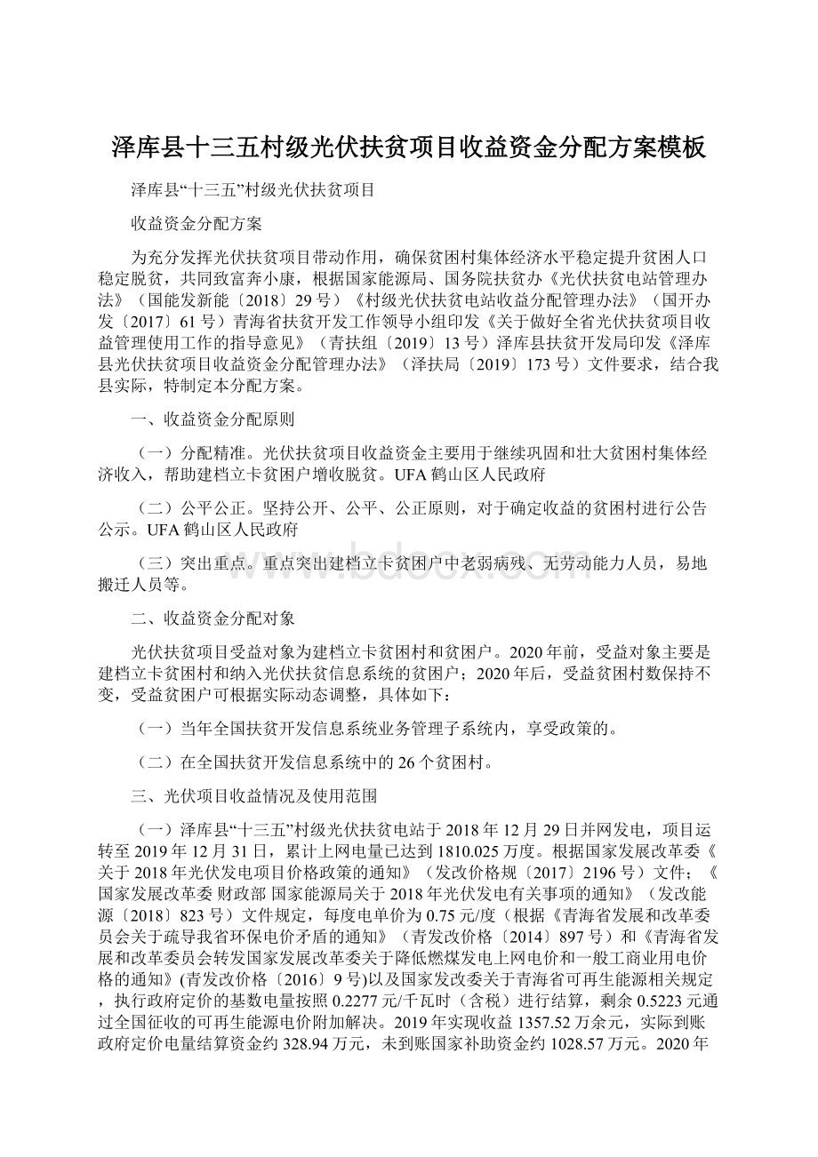 泽库县十三五村级光伏扶贫项目收益资金分配方案模板.docx