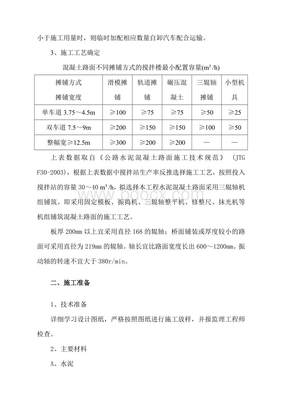 水泥混凝土面层施工技术交底_精品文档.doc_第3页