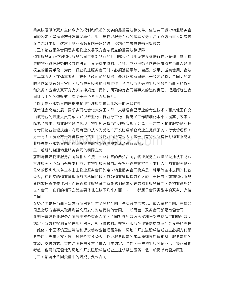 物业服务合同必要内容Word格式.doc_第2页