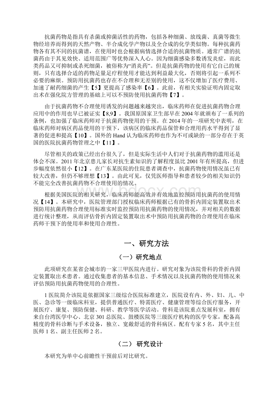 干预前后预防用骨折内固定装置取出术抗菌药使用分析.docx_第3页