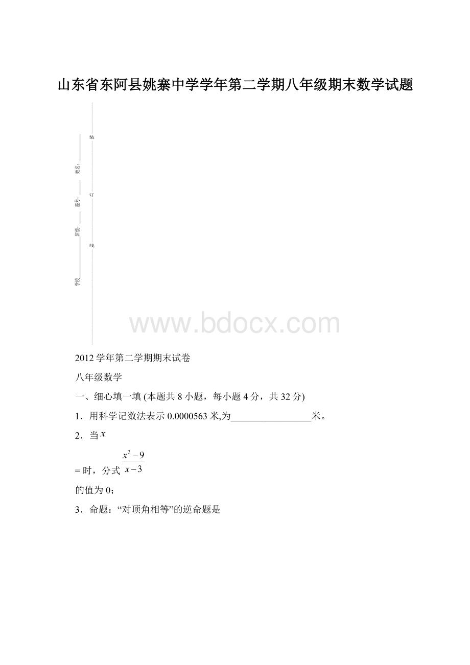 山东省东阿县姚寨中学学年第二学期八年级期末数学试题Word文档格式.docx_第1页