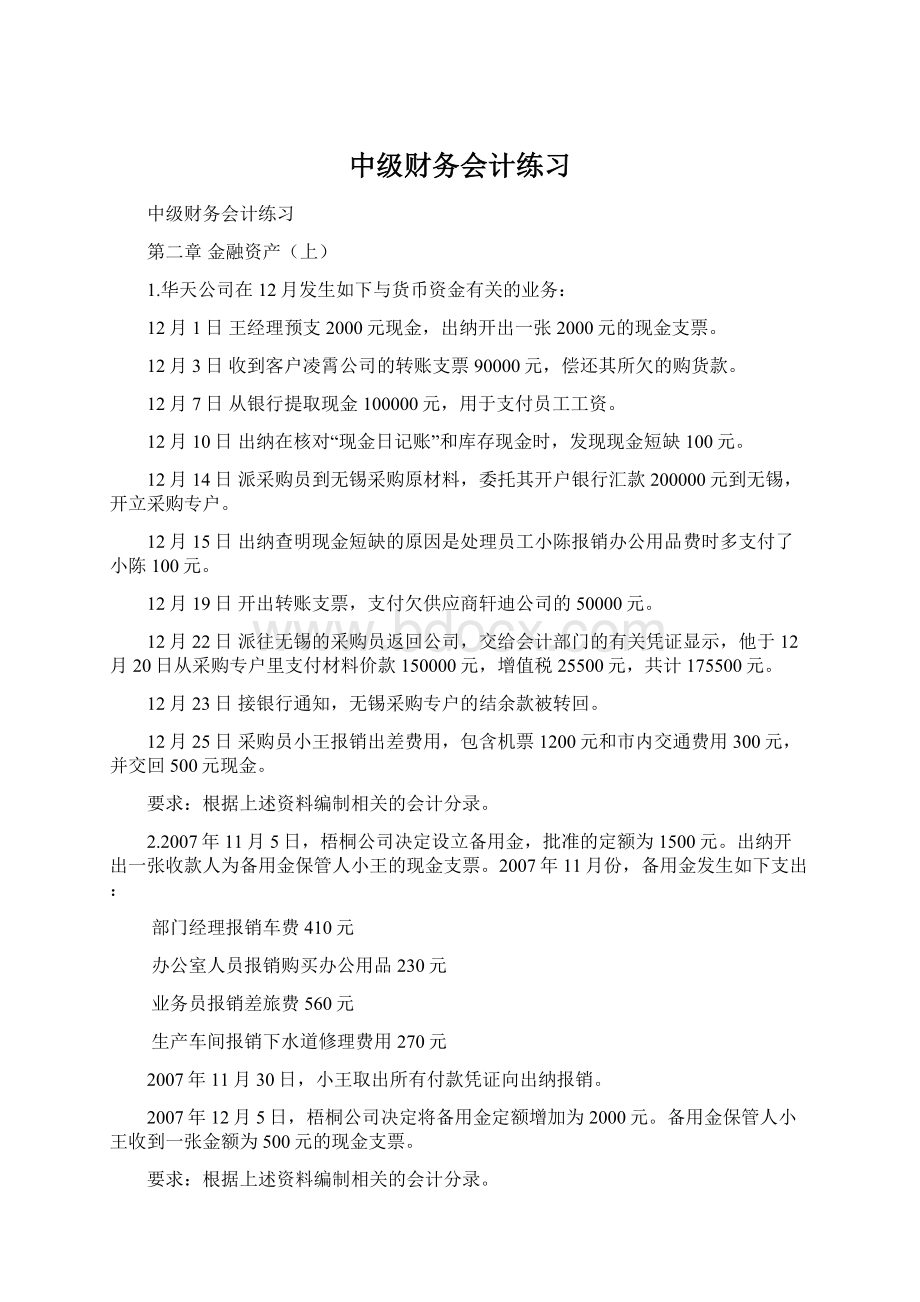 中级财务会计练习Word文件下载.docx_第1页