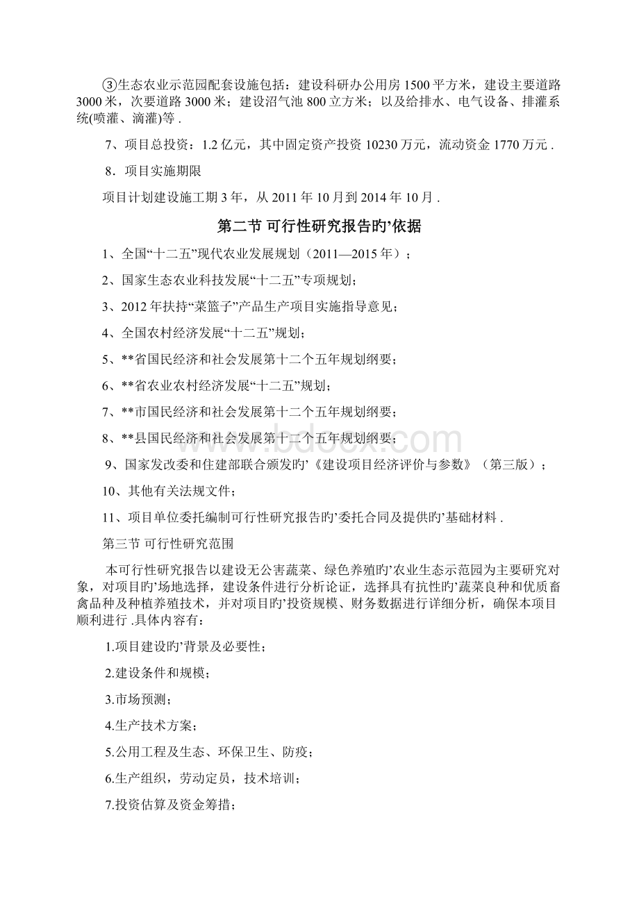 XX地区综合生态农业示范园建设项目可行性研究报告Word格式文档下载.docx_第2页