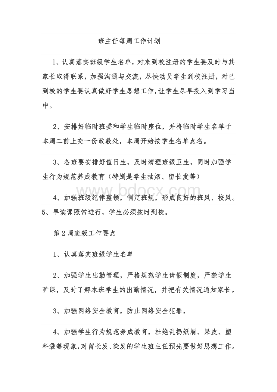 班主任每周工作计划.doc_第1页