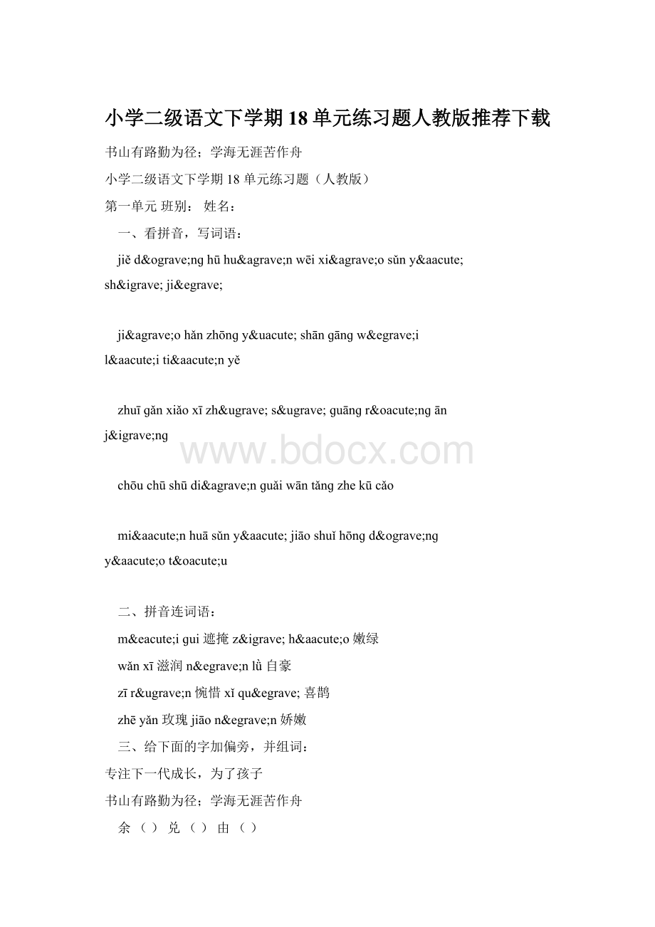 小学二级语文下学期18单元练习题人教版推荐下载.docx_第1页