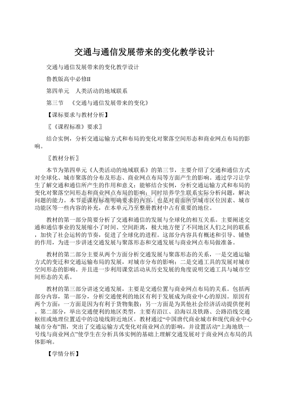 交通与通信发展带来的变化教学设计Word文档下载推荐.docx_第1页