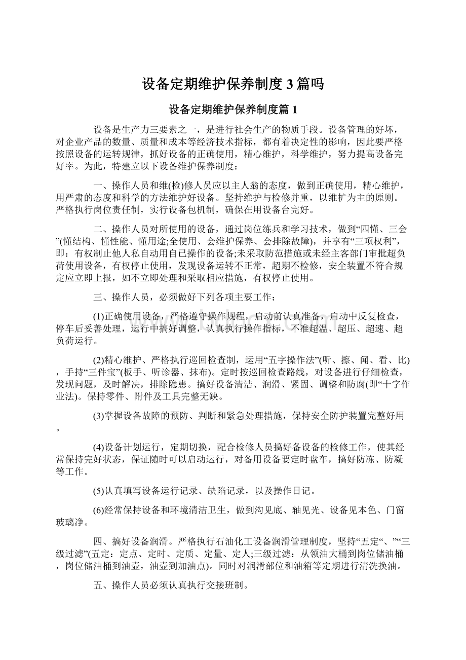 设备定期维护保养制度3篇吗.docx