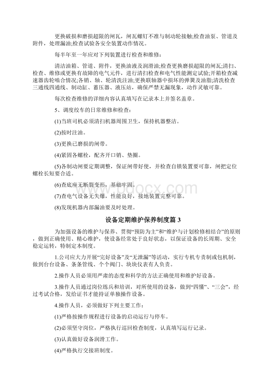 设备定期维护保养制度3篇吗Word格式.docx_第3页