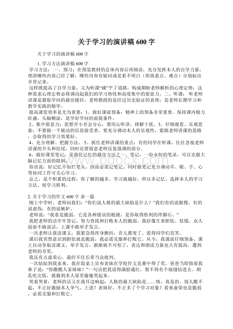 关于学习的演讲稿600字.docx