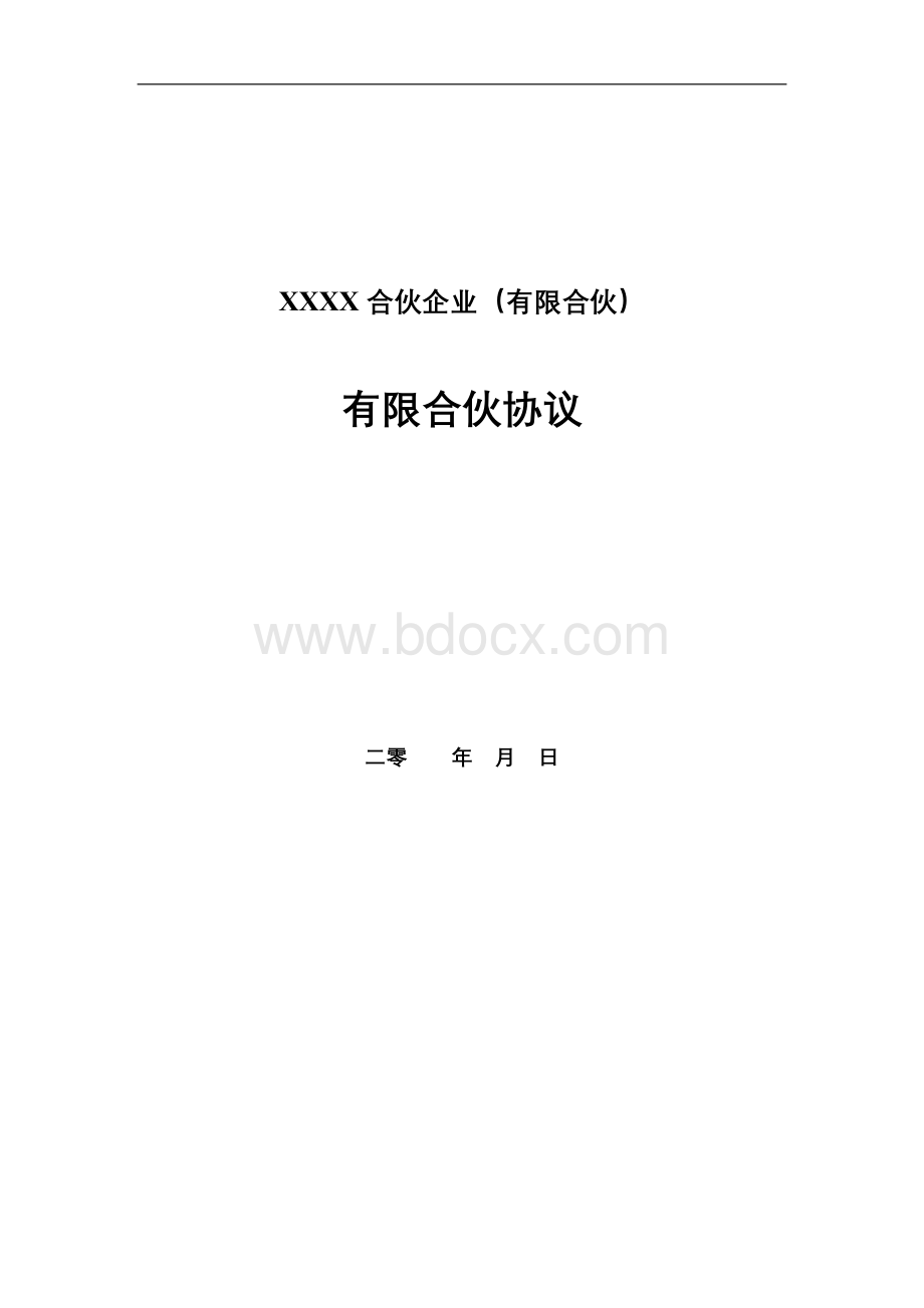 有限合伙协议(投资合伙企业、投资基金)Word下载.doc_第1页