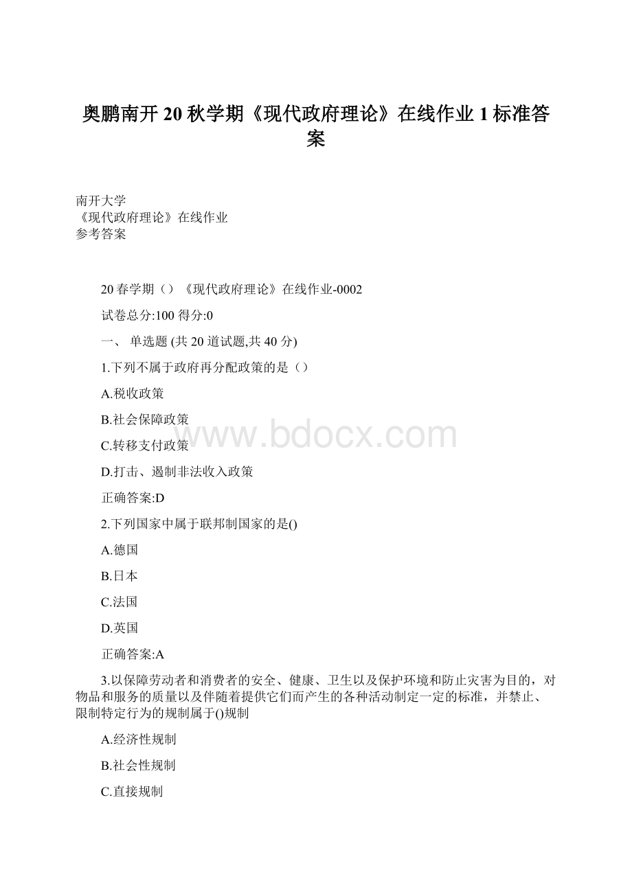 奥鹏南开20秋学期《现代政府理论》在线作业1标准答案.docx