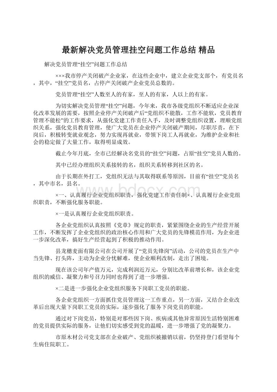 最新解决党员管理挂空问题工作总结 精品Word文件下载.docx