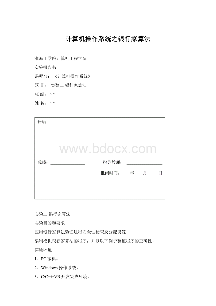 计算机操作系统之银行家算法.docx