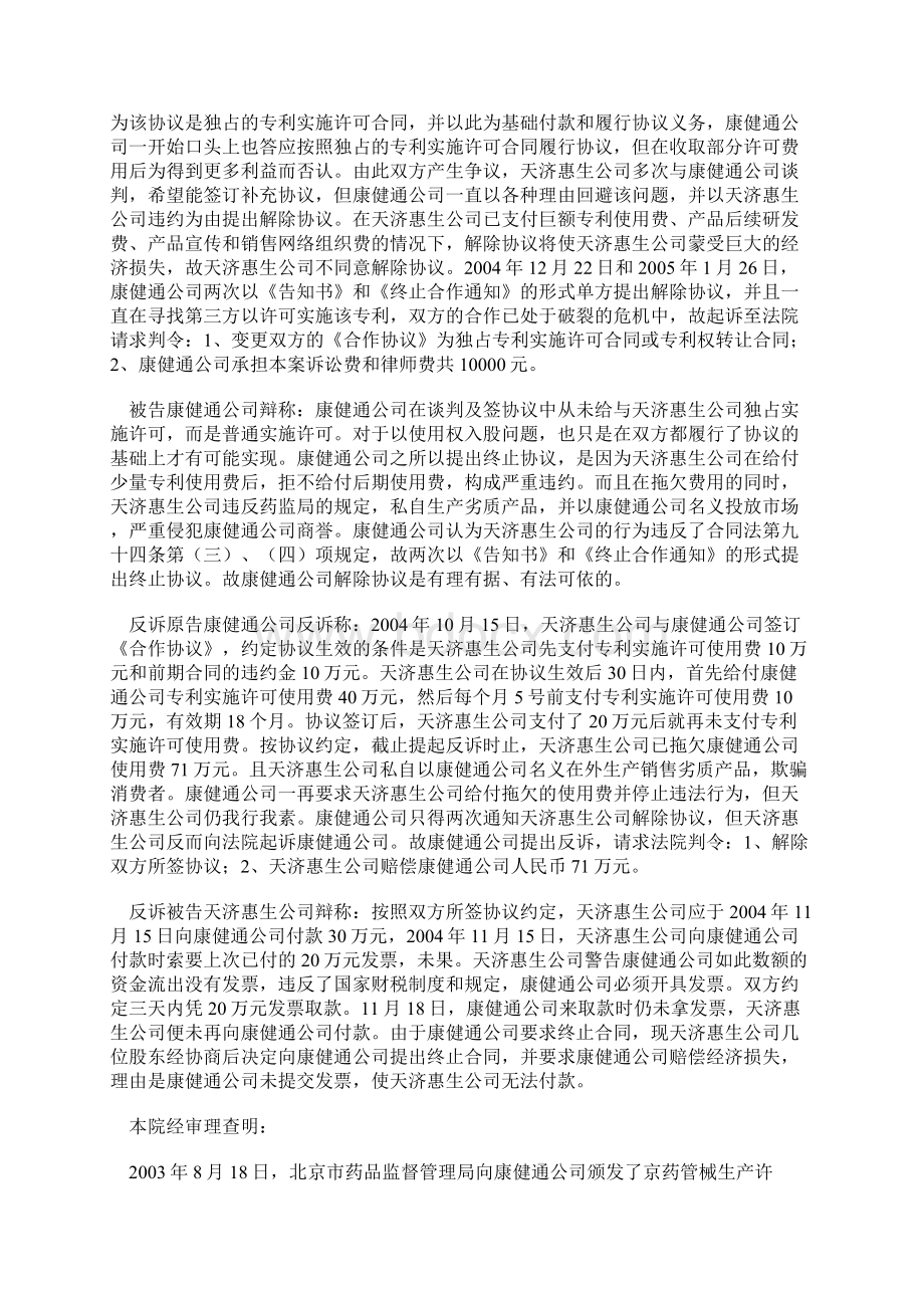 专利技术实施许可合同纠纷案DOC格式范本Word格式文档下载.docx_第2页