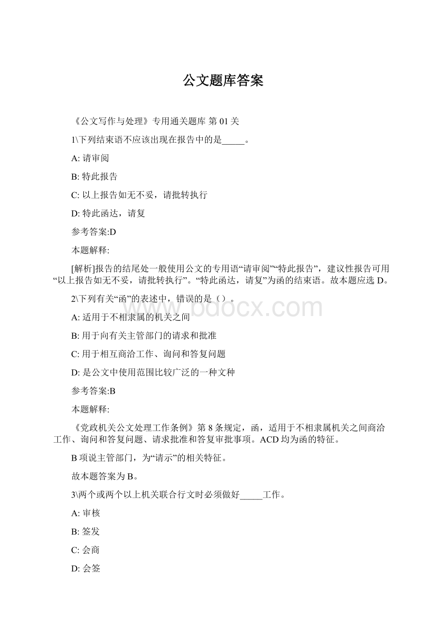 公文题库答案.docx_第1页