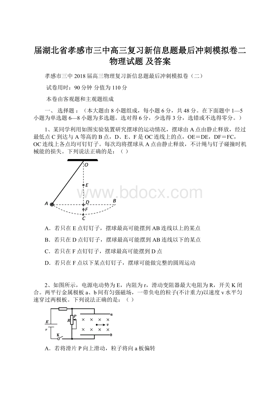 届湖北省孝感市三中高三复习新信息题最后冲刺模拟卷二物理试题 及答案Word文件下载.docx