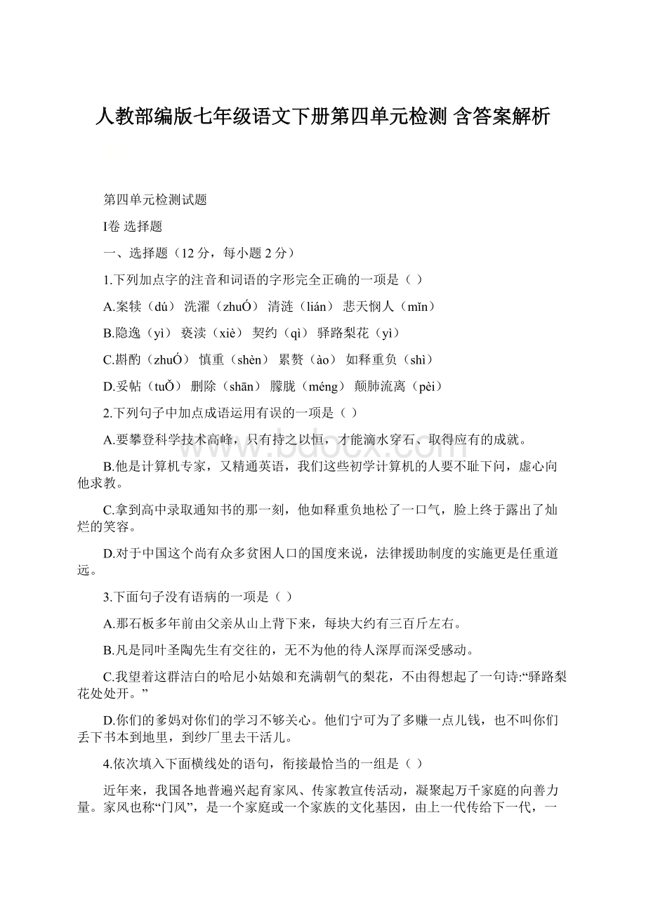 人教部编版七年级语文下册第四单元检测 含答案解析.docx