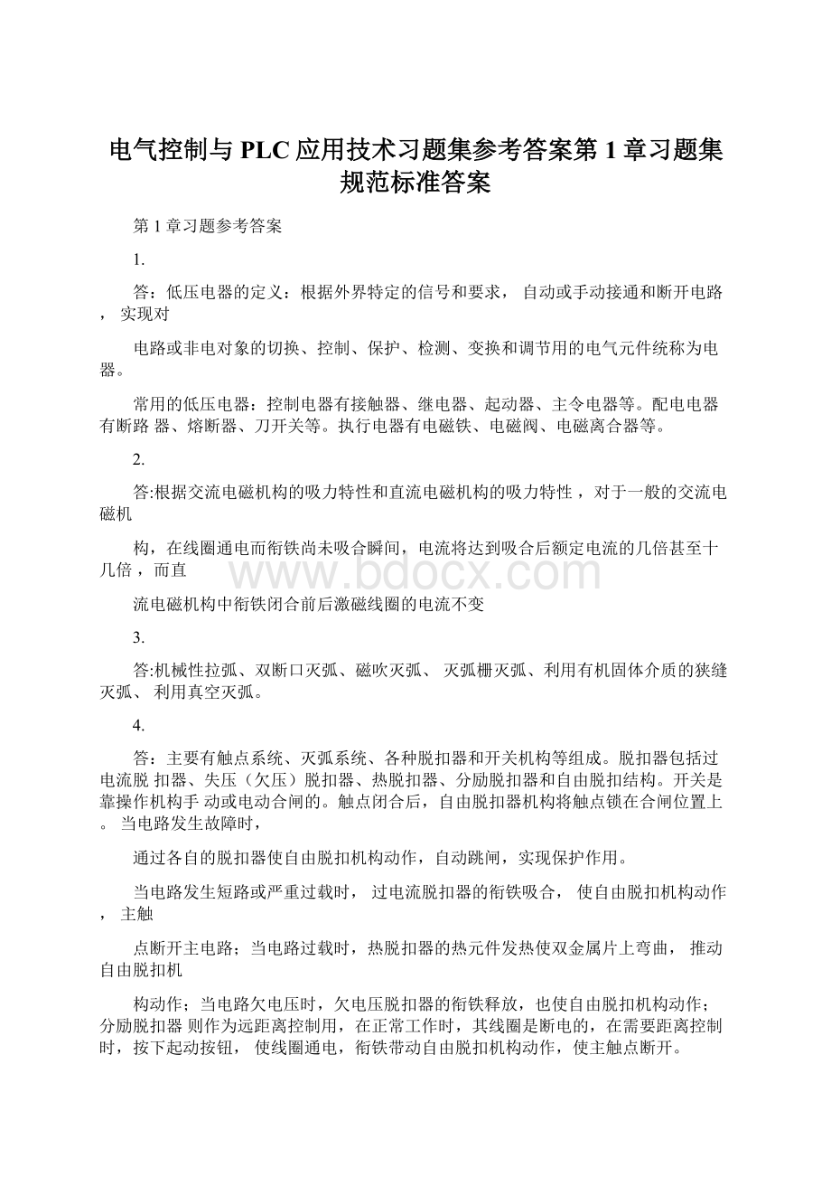 电气控制与PLC应用技术习题集参考答案第1章习题集规范标准答案Word文档格式.docx