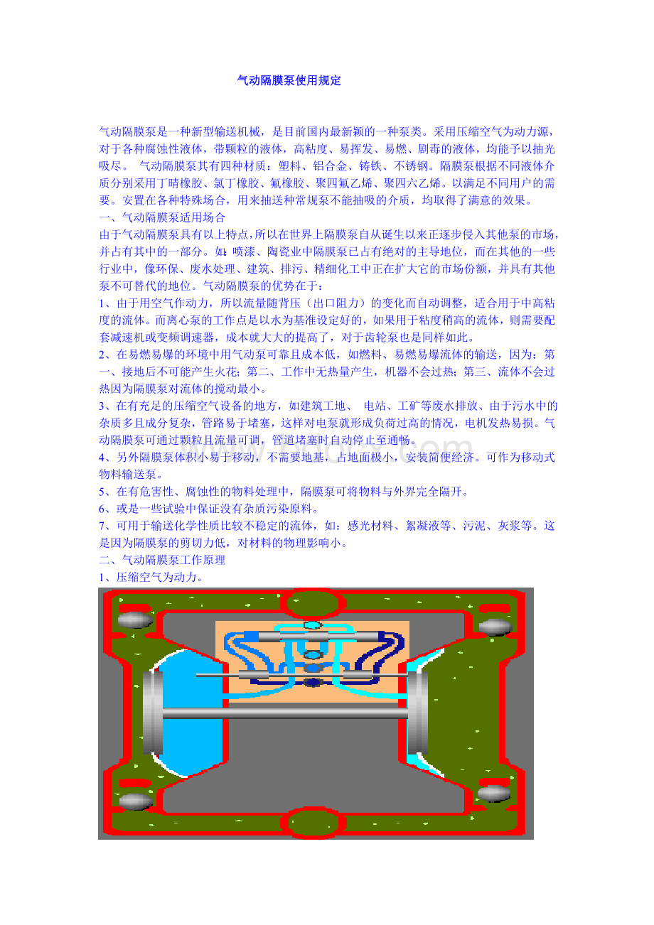 气动隔膜泵使用规定_精品文档Word下载.doc_第1页