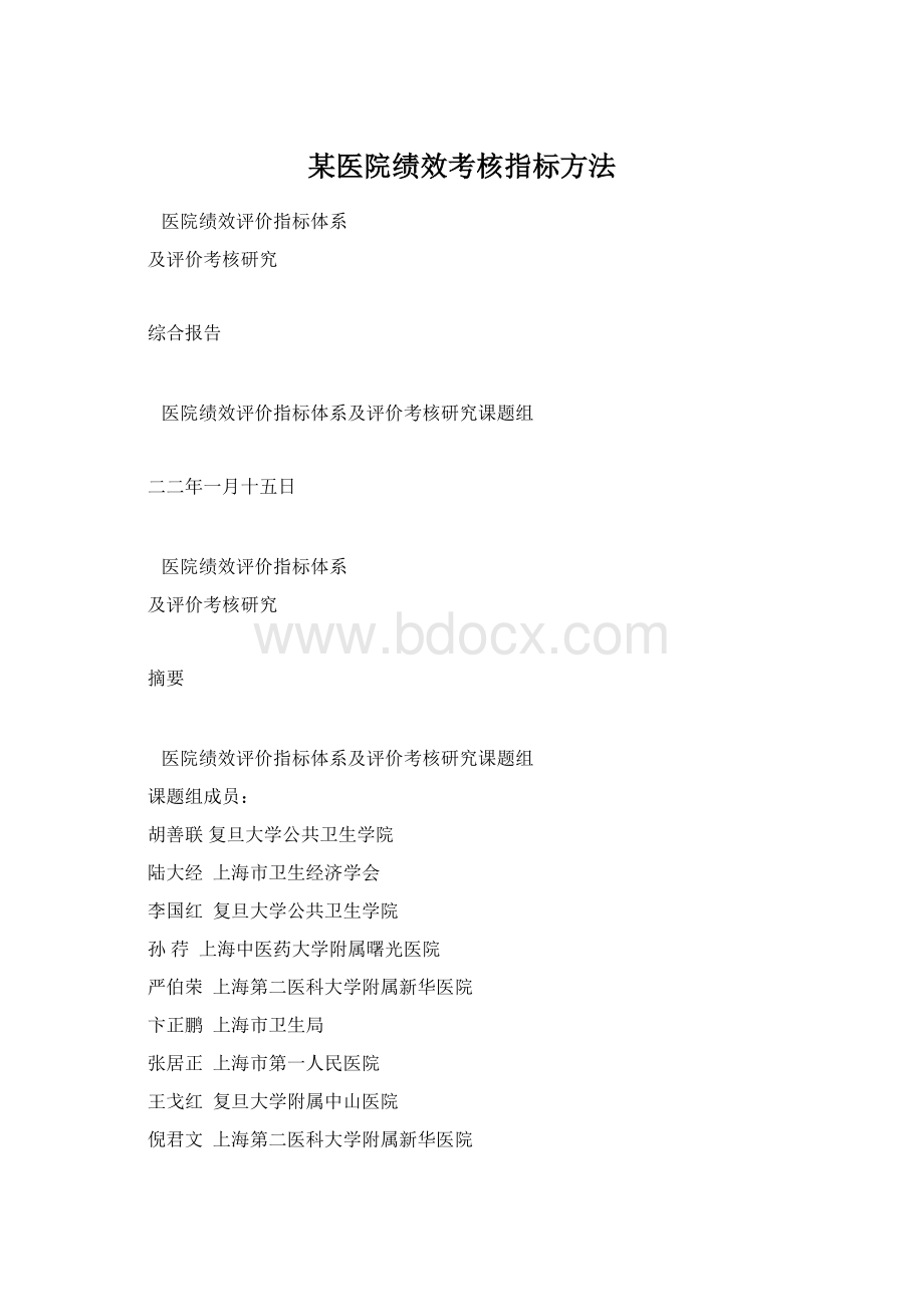 某医院绩效考核指标方法Word格式.docx