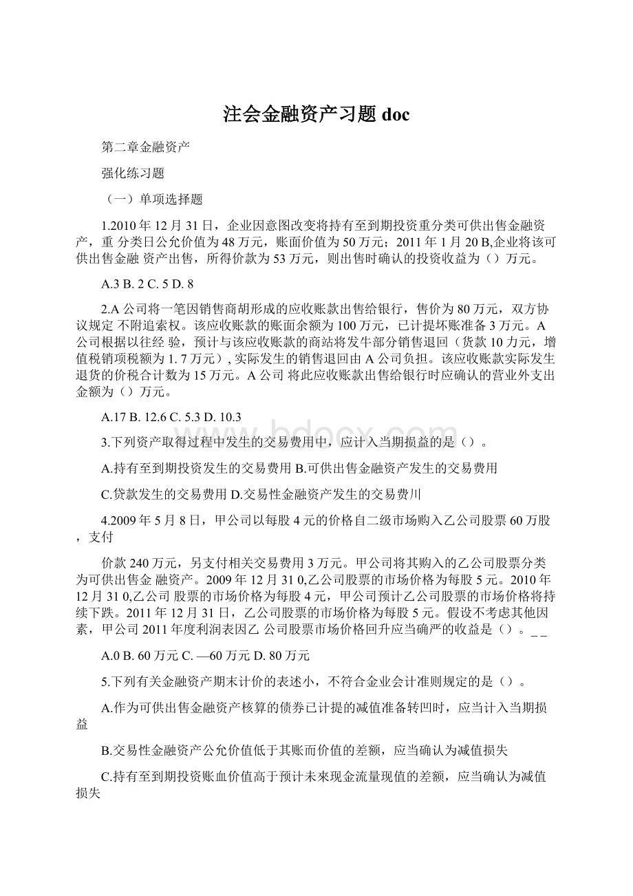 注会金融资产习题docWord格式.docx_第1页