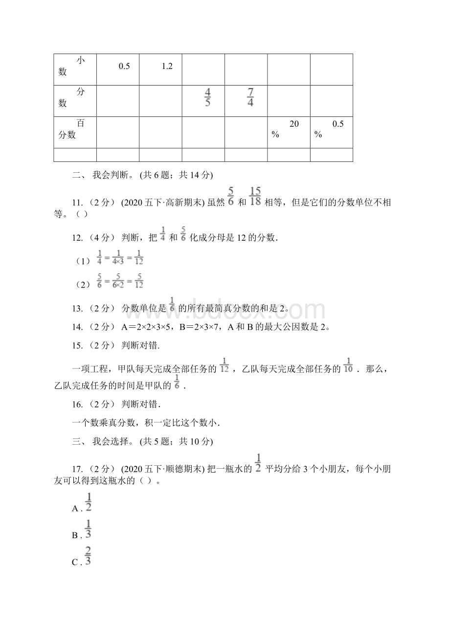 人教版数学五年级下册第四单元分数的意义和性质单元检测B卷Word文档下载推荐.docx_第2页