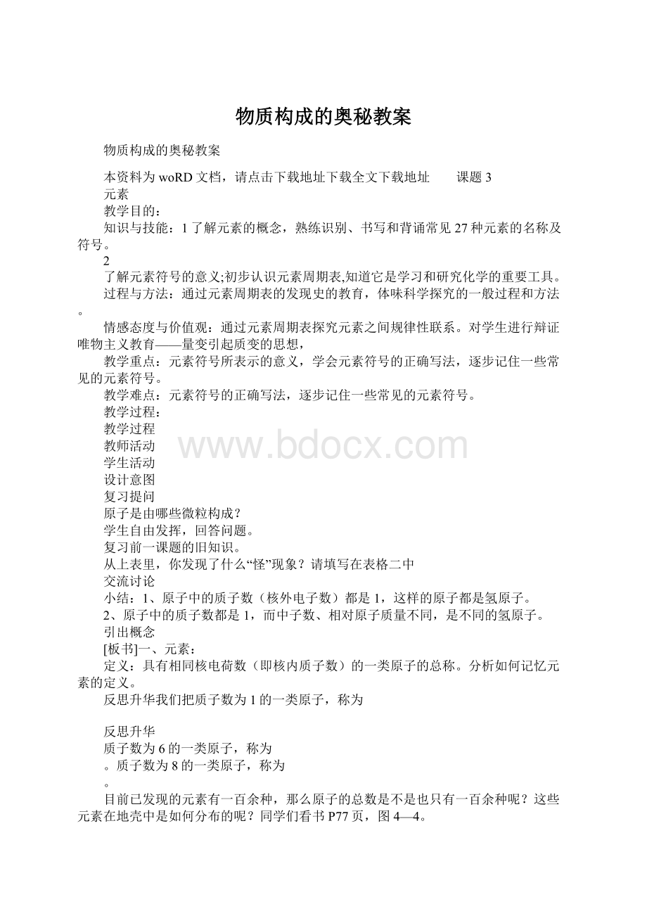 物质构成的奥秘教案.docx_第1页