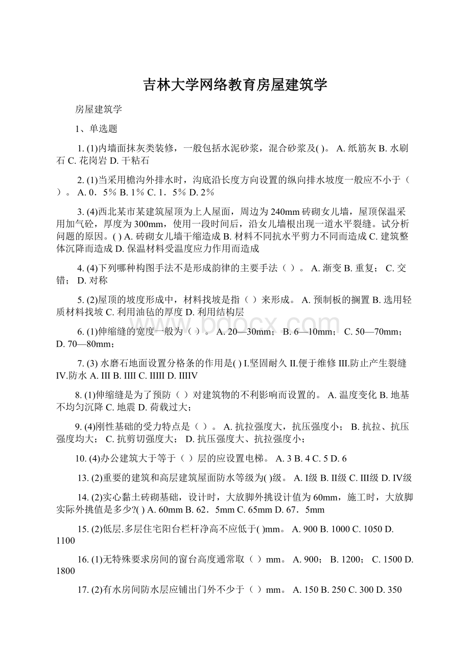 吉林大学网络教育房屋建筑学.docx_第1页