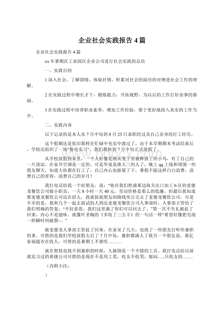 企业社会实践报告4篇.docx_第1页