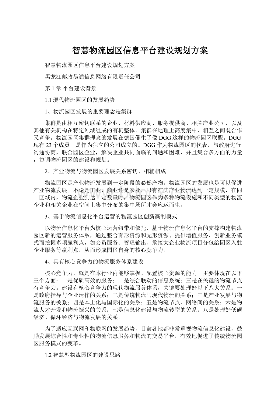 智慧物流园区信息平台建设规划方案.docx