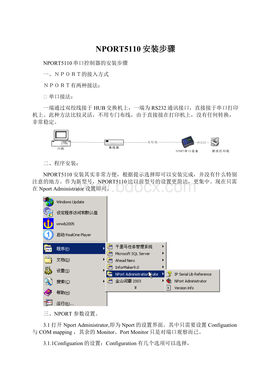 NPORT5110安装步骤Word文档下载推荐.docx