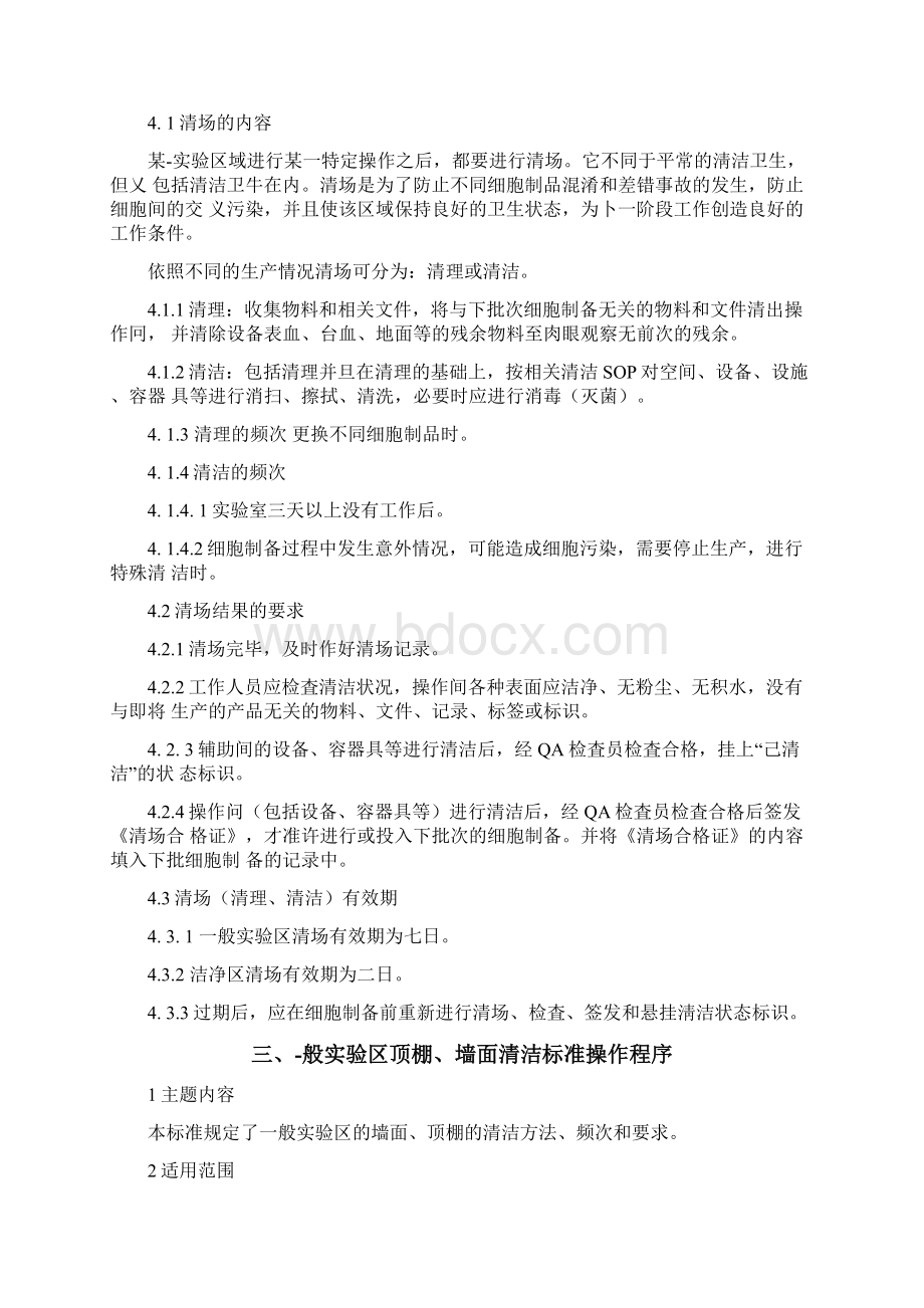 GMP洁净实验室标准管理规程Word格式文档下载.docx_第2页