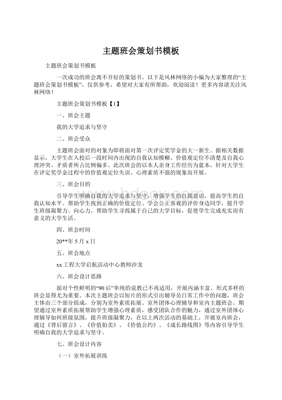 主题班会策划书模板Word下载.docx_第1页