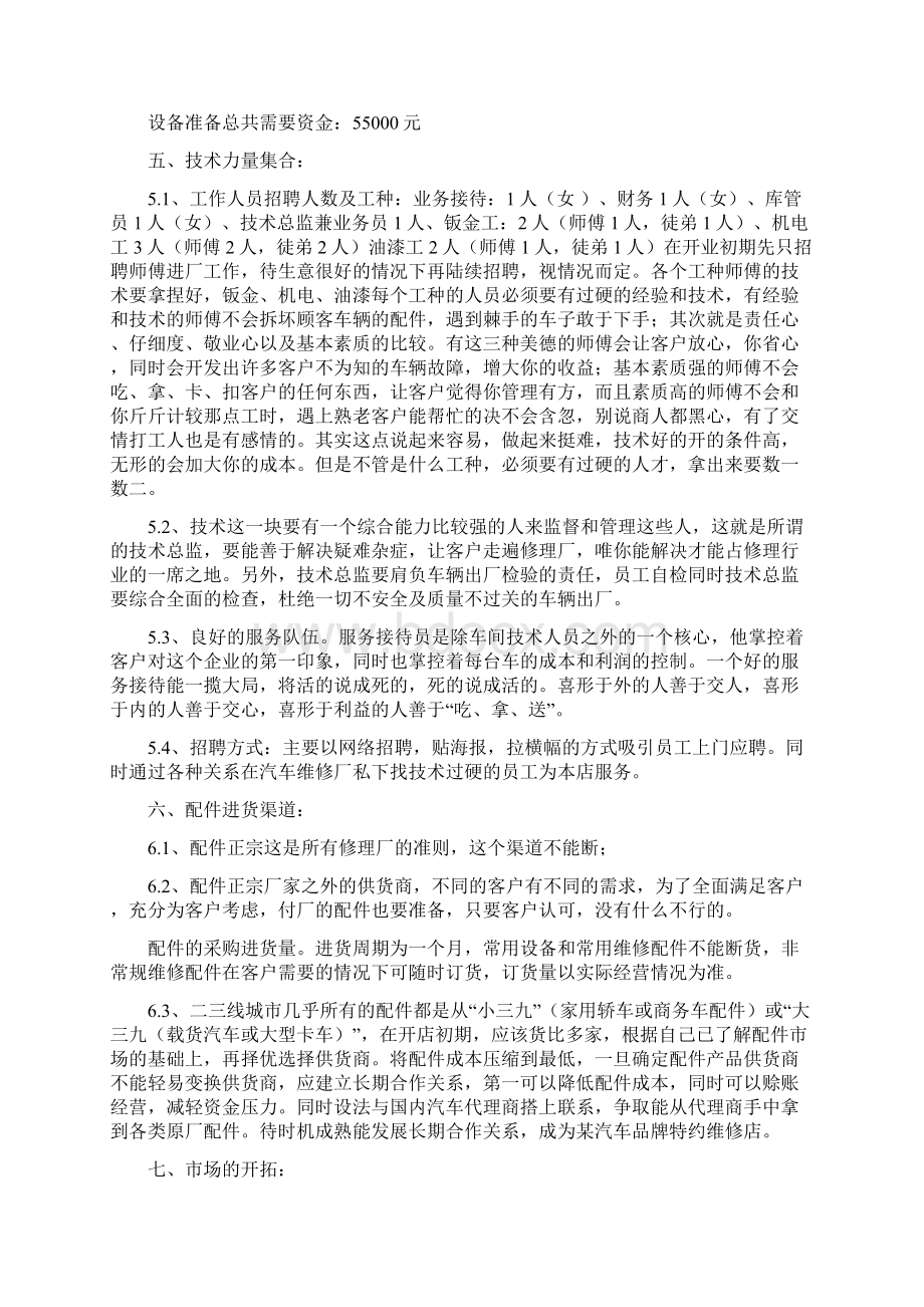 经营一家汽车美容维修一体店创业计划书.docx_第3页