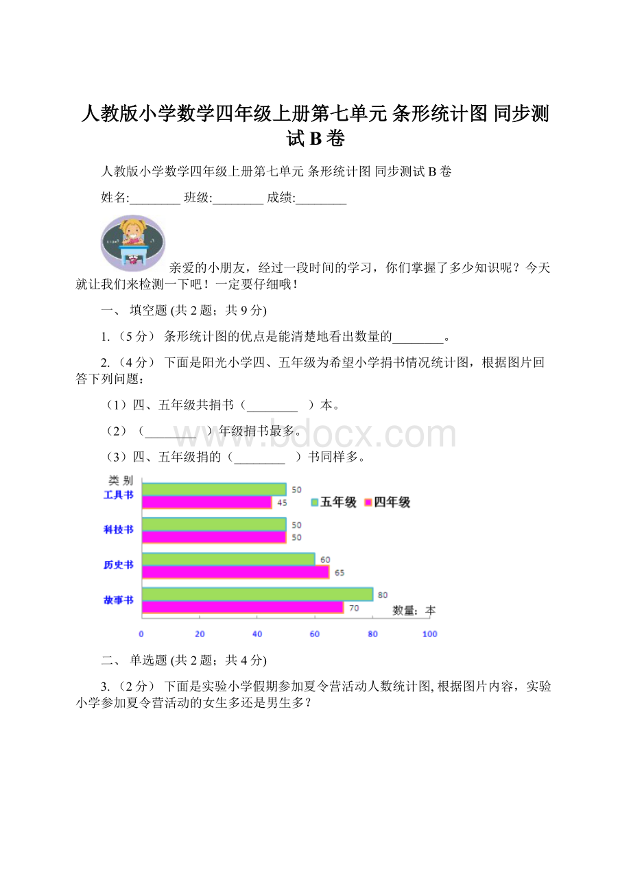 人教版小学数学四年级上册第七单元 条形统计图 同步测试B卷文档格式.docx