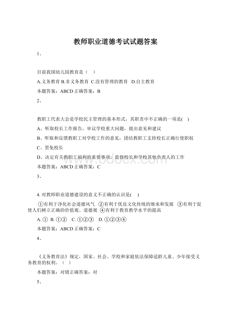 教师职业道德考试试题答案Word文件下载.docx_第1页