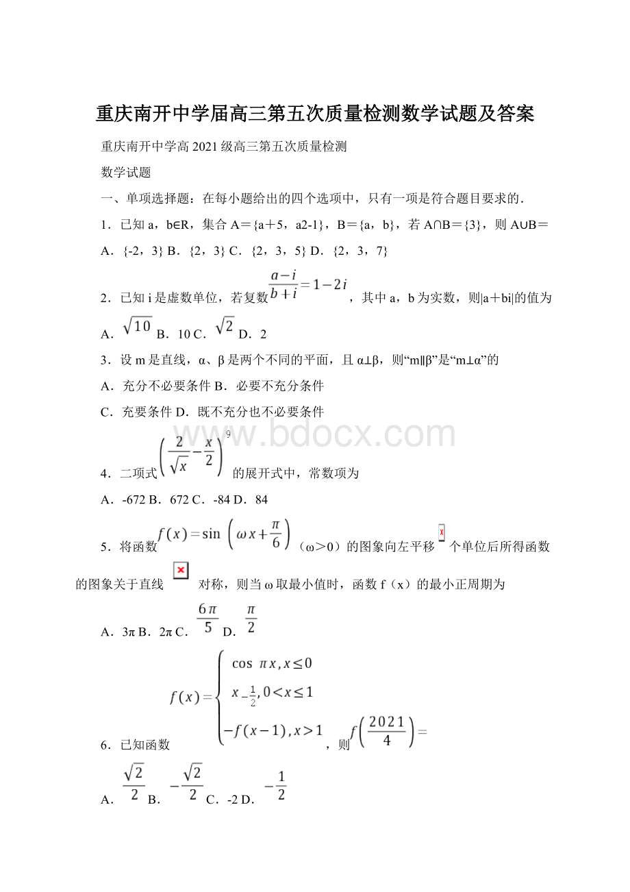 重庆南开中学届高三第五次质量检测数学试题及答案.docx