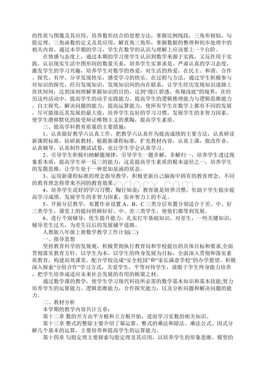 人教版八年级上册数学教学工作计划完整版Word格式.docx_第2页