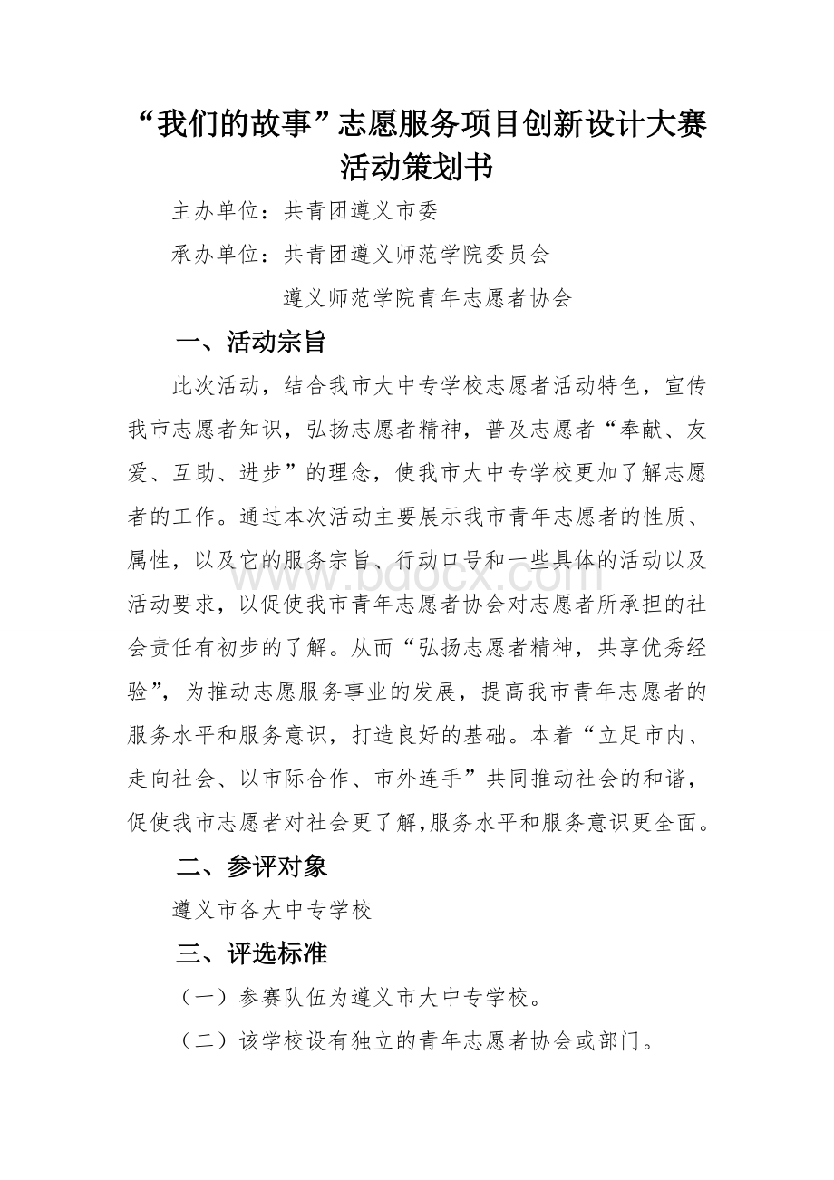 全市“我们的故事”志愿服务项目创新设计大赛活动策划书改后Word文档格式.doc_第2页