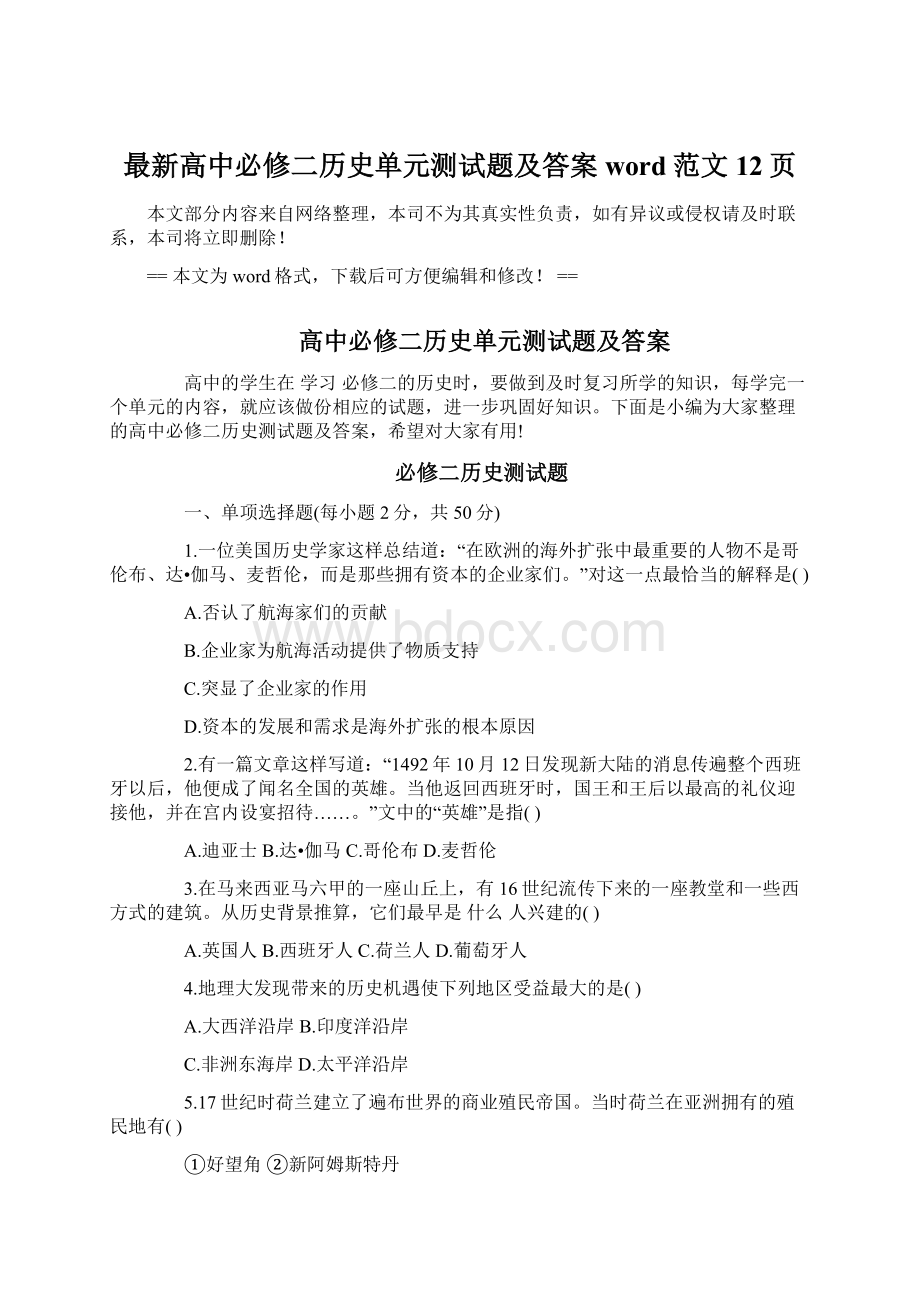 最新高中必修二历史单元测试题及答案word范文 12页.docx